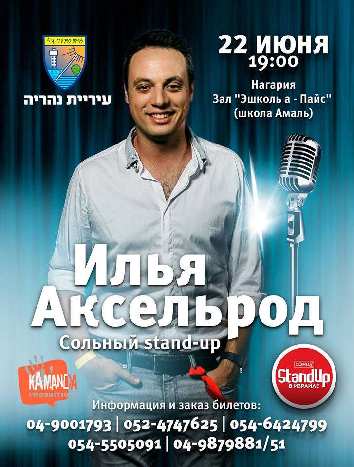 Илья Аксельрод - сольный stand-up в Наарии