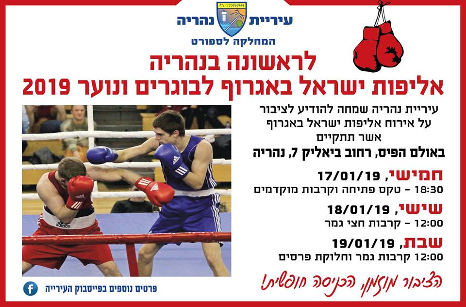 В Нагарии впервые состоится Чемпионат Израиля по боксу