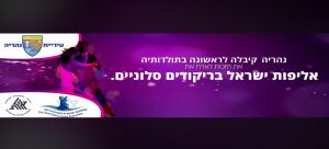 Впервые в Нагарии пройдёт Чемпионат Израиля по бальным танцам