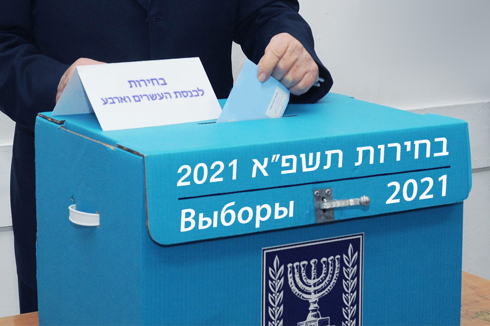 Подведены итоги выборов в Кнессет. Нагарийские особенности